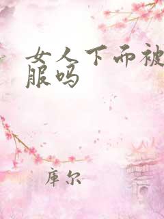 女人下面被舔舒服吗