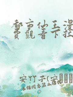 都市仙王漫画免费观看下拉式六漫画
