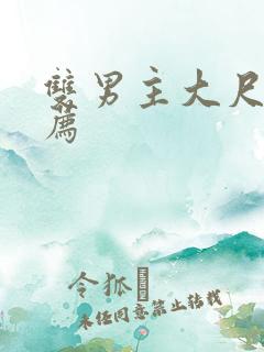 双男主大尺度推荐