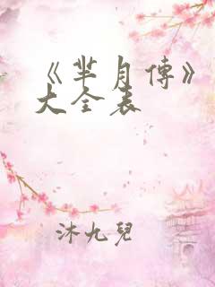 《芈月传》演员大全表