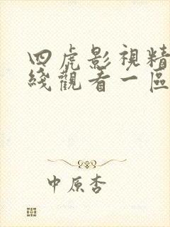 四虎影视精品在线观看一区二区
