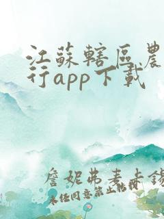 江苏辖区农商银行app下载