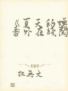 《夏天的蝉鸣》番外在线阅读