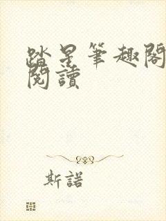 踏星笔趣阁免费阅读