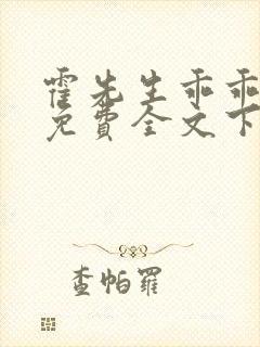 霍先生乖乖宠我免费全文下载