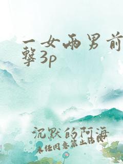 一女两男前后夹击3p