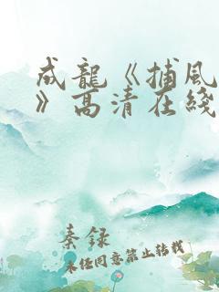 成龙《捕风追影》高清在线观看