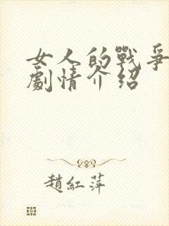 女人的战争分集剧情介绍