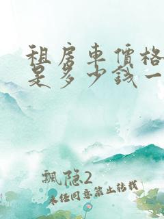 租房车价格一般是多少钱一天 租房车价格一般是多少钱一天