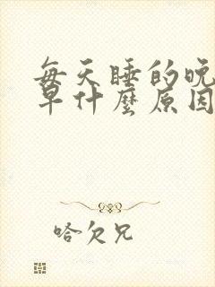 每天睡的晚醒的早什么原因