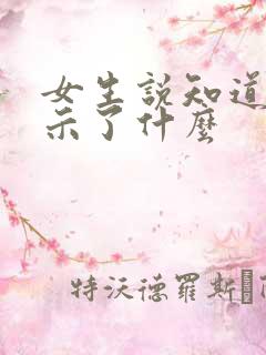 女生说知道了暗示了什么