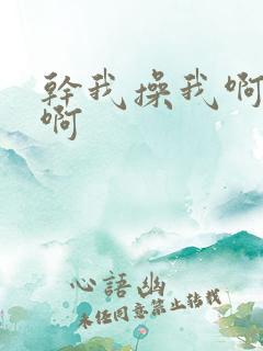 干我操我啊啊啊啊