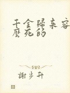 千金归来容妈怎么死的
