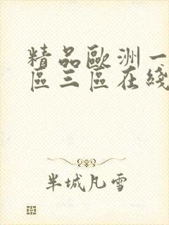 精品欧洲一区二区三区在线观看