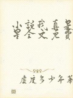 小说我真是大明星全文免费阅读 小说我真是大明星全文免费阅读