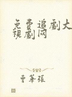 免费追剧大全电视剧网