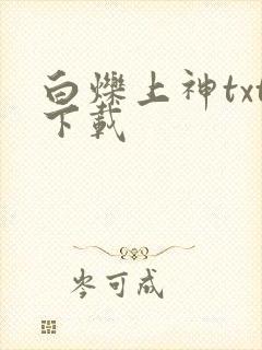 白烁上神txt下载