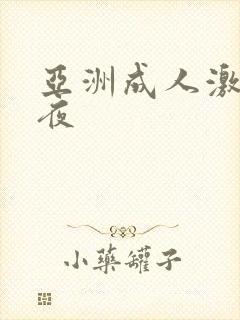 亚洲成人激情午夜