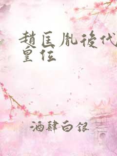赵匡胤后代重登皇位