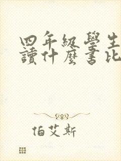 四年级学生应该读什么书比较好