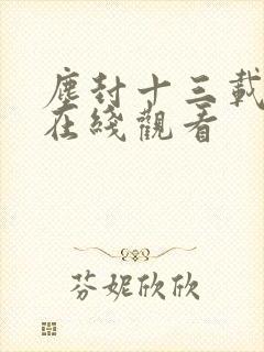 尘封十三载免费在线观看 尘封十三载免费在线观看