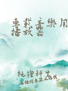 车载音乐用什么播放器