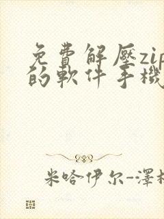 免费解压zip的软件手机
