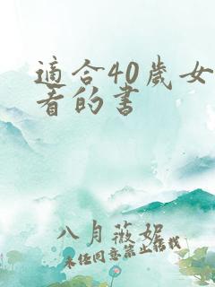 适合40岁女性看的书