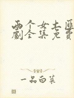 两个女土匪电视剧全集免费
