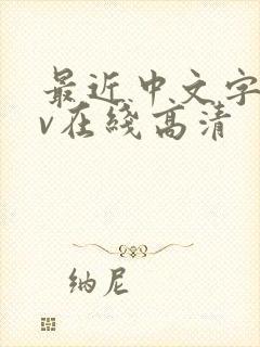 最近中文字幕av在线高清