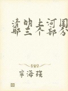 清明上河图分为哪三个部分