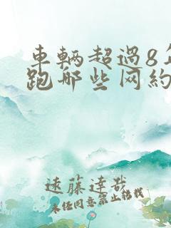 车辆超过8年能跑哪些网约车