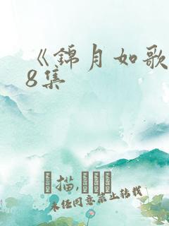 《锦月如歌》第8集 《锦月如歌》第8集