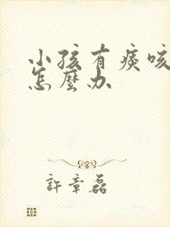 小孩有痰咳不出怎么办