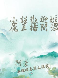 小说欢迎进入梦魇直播间温简言新章节列表