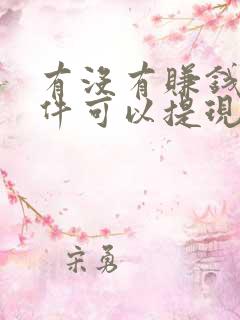 有没有赚钱的软件可以提现到微信