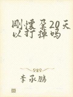 刚怀孕20天可以打掉吗 刚怀孕20天可以打掉吗