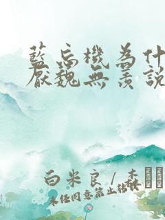 蓝忘机为什么讨厌魏无羡说谢谢