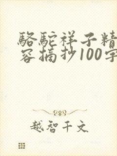 骆驼祥子精彩内容摘抄100字