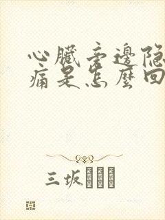 心脏旁边隐隐作痛是怎么回事