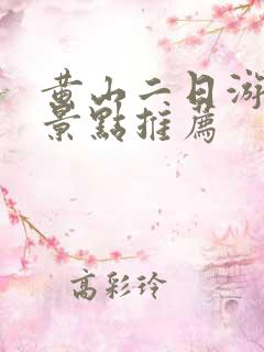 黄山二日游必去景点推荐 黄山二日游必去景点推荐