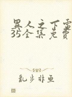 异人之下电视剧35全集免费高清