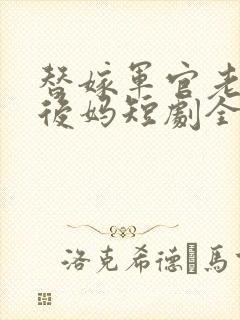 替嫁军官老公当后妈短剧全集