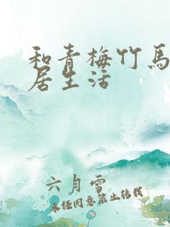和青梅竹马的同居生活