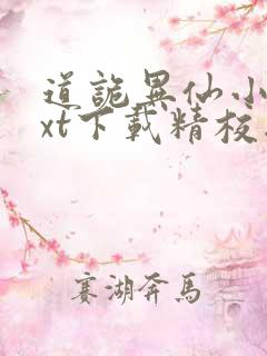 道诡异仙小说txt下载精校版