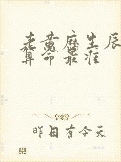 老黄历生辰八字算命最准