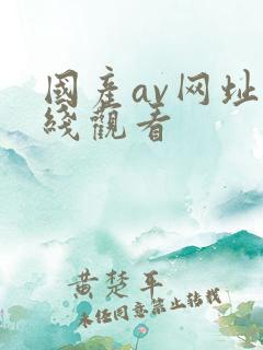 国产av网址在线观看