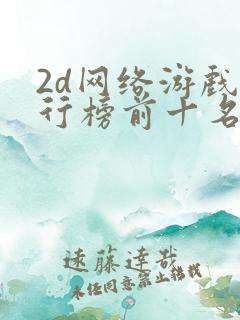 2d网络游戏排行榜前十名
