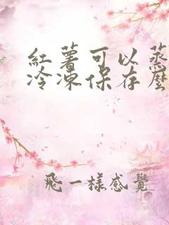 红薯可以蒸熟后冷冻保存么