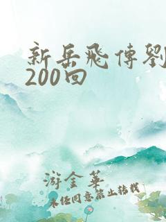 新岳飞传刘兰芳200回